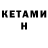 Кетамин ketamine Demiri Jacob