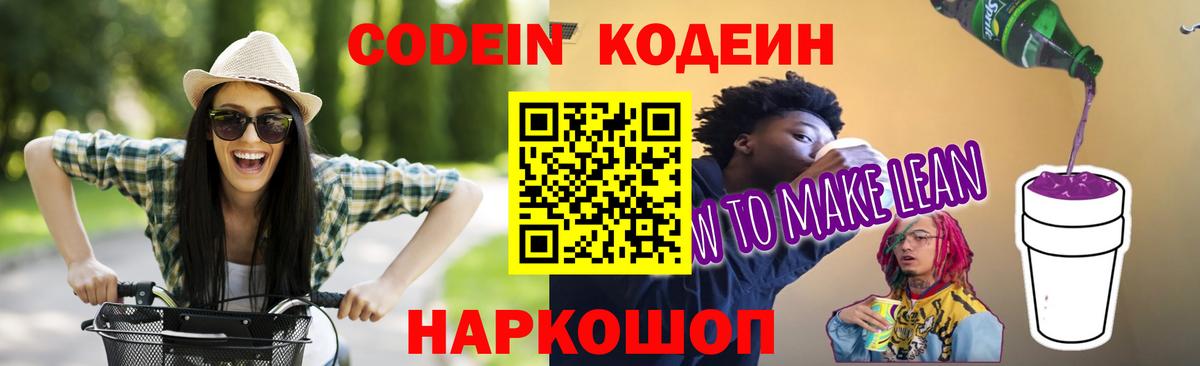 Кодеиновый сироп Lean Purple Drank  Вход с VPN  Сибай 