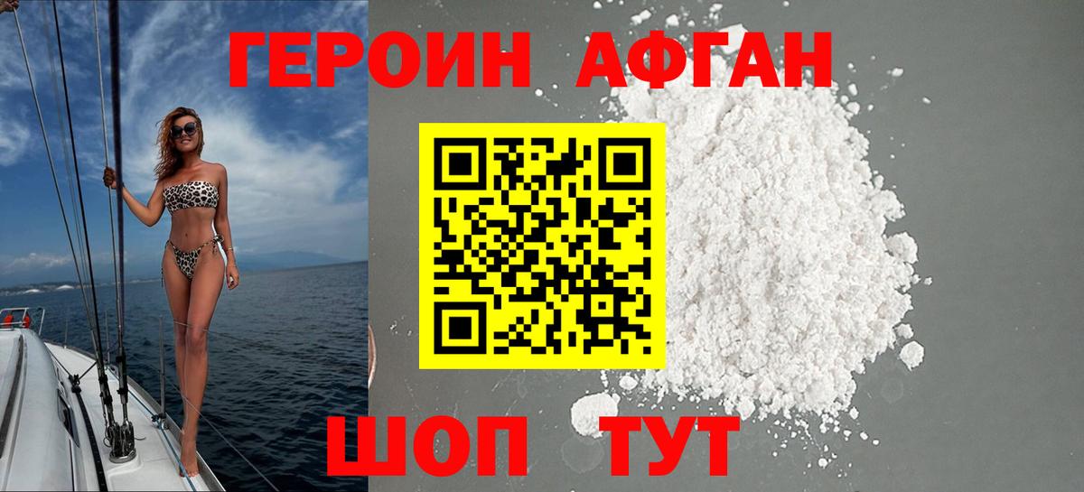 Героин Афган Сибай